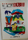 熊本県　観光と旅　No.43