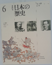 日本の歴史 6 改訂新版