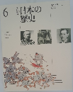 日本の歴史 6 改訂新版