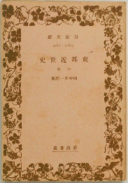 東邦近世史　中