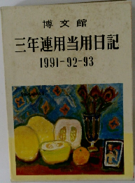 三年連用当用日記　1991-92-93