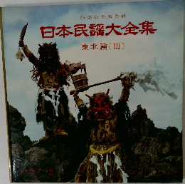 日本民謡大全集　　東北篇 (III)