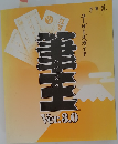 筆王 ver 3.0