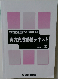 2025年合格目標 TAC行政書士講座 実力完成講義テキスト