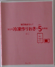 はこの冷凍作りおきで5分弁当