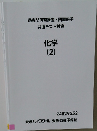 過去問演習講座・問題冊子共通テスト対策 化学  (2)