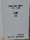 過去問演習講座・問題冊子共通テスト対策 化学  (2)