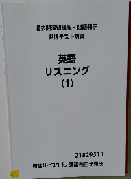 英語リスニング  (1)