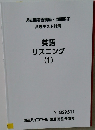 英語リスニング  (1)