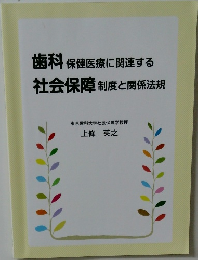 歯科保健医療に関連する社会保障制度と関係法規