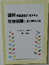 歯科保健医療に関連する社会保障制度と関係法規