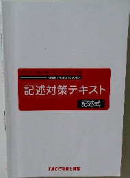記述対策テキスト 記述式