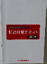 記述対策テキスト 記述式