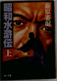 昭和水滸伝 上