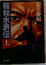 昭和水滸伝 上