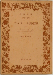 プルターク英雄傳 10 