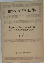 世界文學全集　別巻