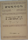 世界文學全集　別巻