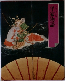 平家物語  グラフィック版