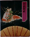 平家物語  グラフィック版