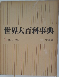 世界大百科事典  4.カイレーカマ