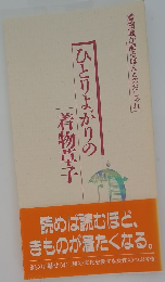 ひとりよがりの