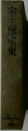 室生犀星集
