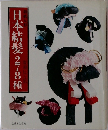 日本結髪278種