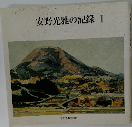 安野光雅の記録　1