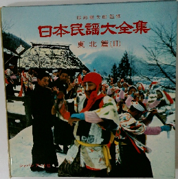 日本民謡大全集　東北篇　2