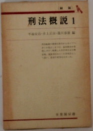 刑法概説　1