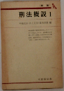 刑法概説　1