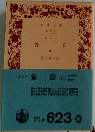 ルソー告白　下　