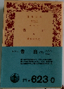 ルソー告白　下　