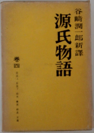 源氏物語　4