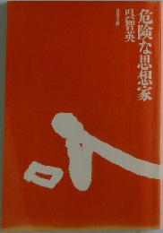 危険な思想家