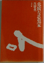 危険な思想家