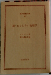 続・おもしろい物理学