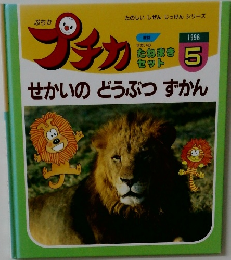 プチカ　1996年5月　せかいのどうぶつずかん