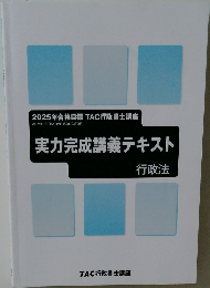 実力完成講義テキスト行政法