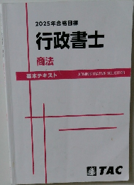 2025年合格目標 行政書士商法基本テキスト