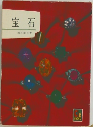宝石