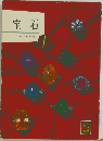 宝石