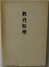 教育原理