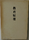教育原理