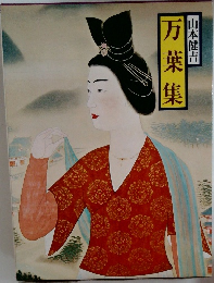 万葉集