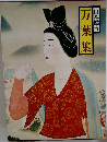 万葉集