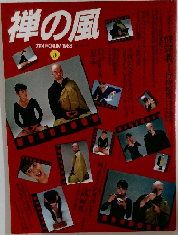 禅の風　1986年5月