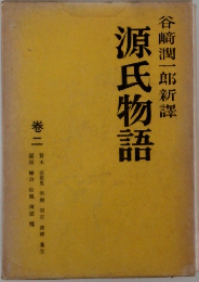 源氏物語　2