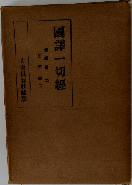 國譯一切經